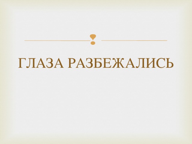 ГЛАЗА РАЗБЕЖАЛИСЬ