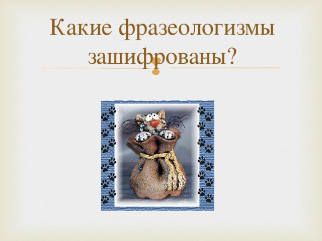 Какие фразеологизмы спрятаны в картинках история