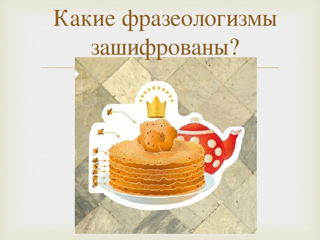 Какие фразеологизмы зашифрованы?