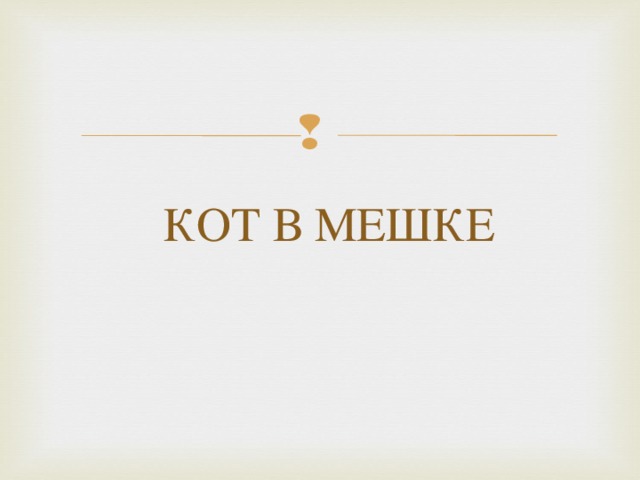 КОТ В МЕШКЕ