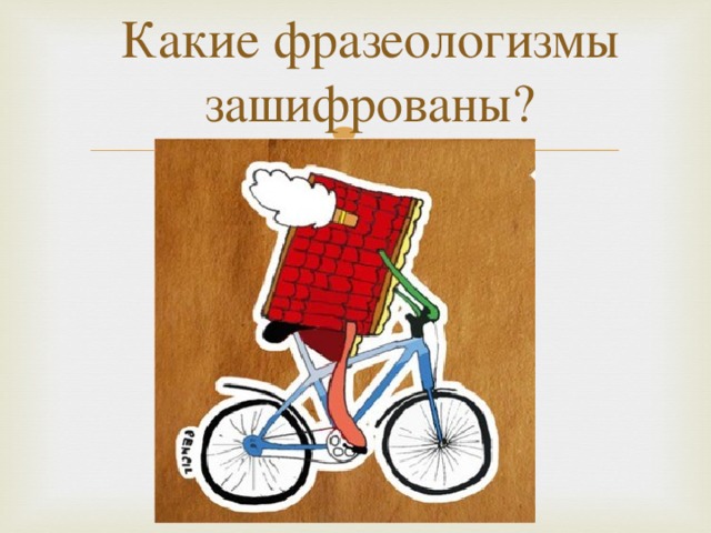 Какие фразеологизмы зашифрованы?
