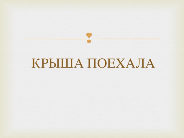 КРЫША ПОЕХАЛА