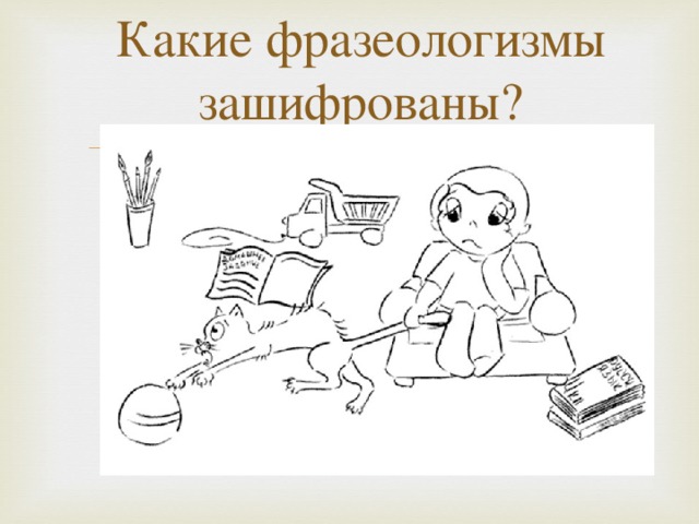 Какие фразеологизмы зашифрованы?