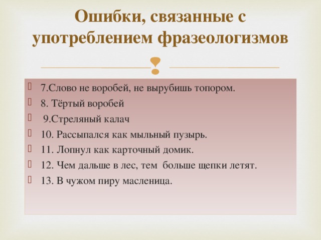 Ошибки, связанные с употреблением фразеологизмов