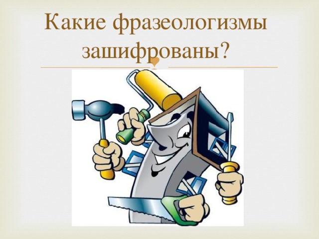 Какие фразеологизмы зашифрованы?