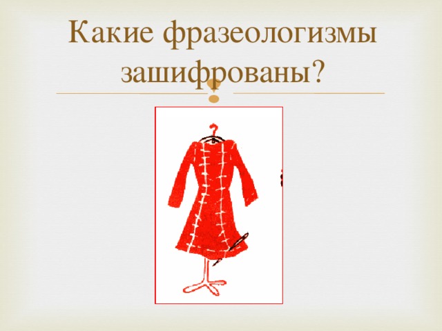 Какие фразеологизмы зашифрованы?