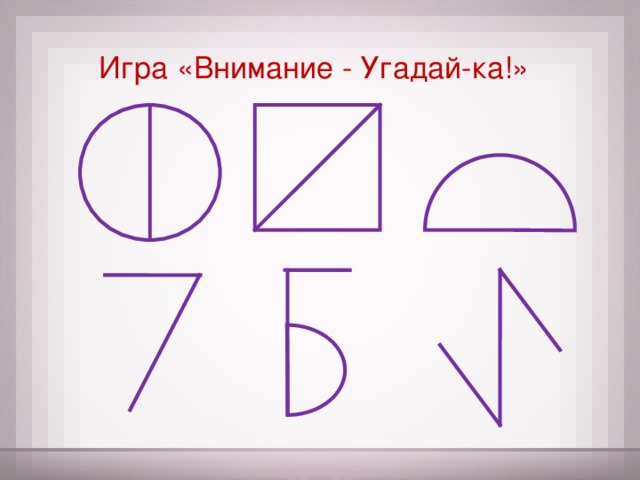Игра «Внимание  -  Угадай-ка!»