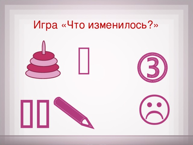 Игра «Что изменилось?»     