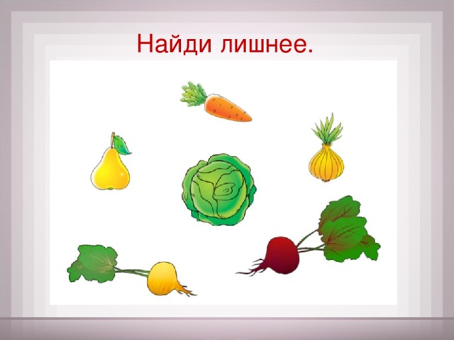 Найди лишнее.