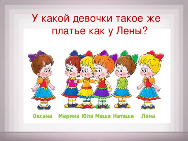 У какой девочки такое же платье как у Лены?