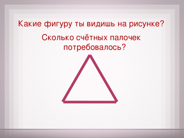 Какие фигуру ты видишь на рисунке? Сколько счётных палочек потребовалось?