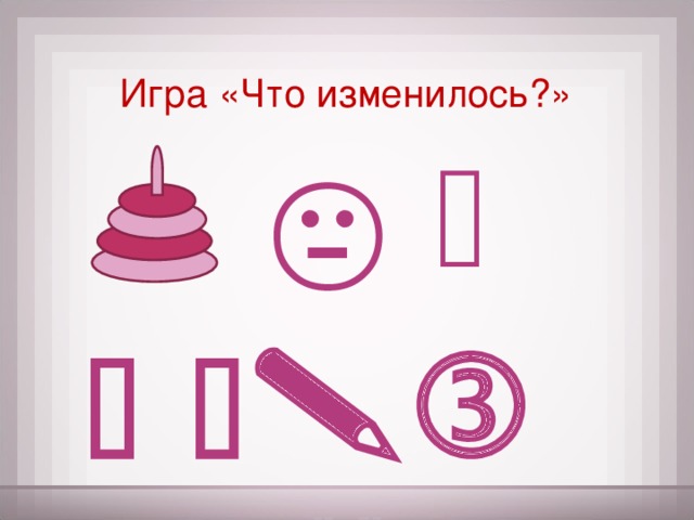 Игра «Что изменилось?»      