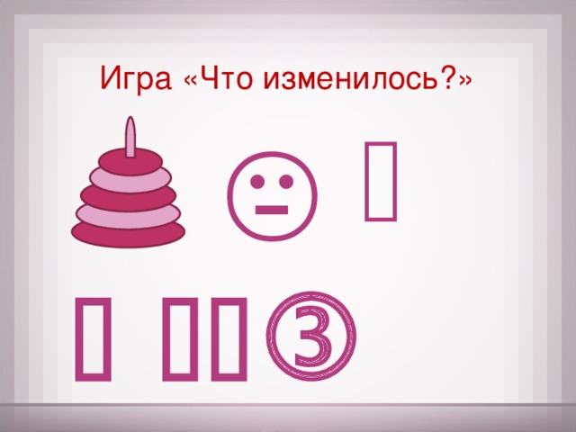 Игра «Что изменилось?»      