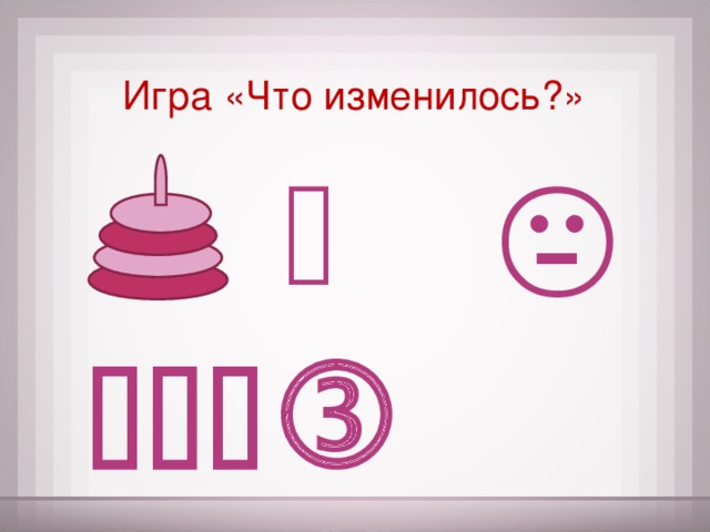 Игра «Что изменилось?»    