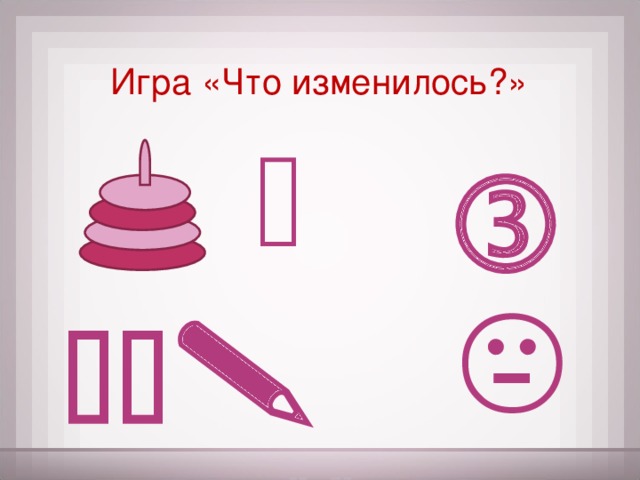 Игра «Что изменилось?»     