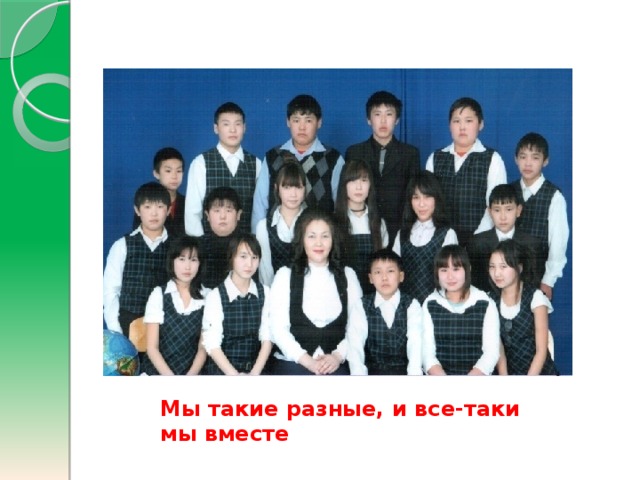 Мы такие разные, и все-таки мы вместе 