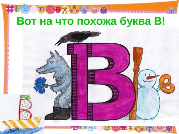 В буква рисунок в школу