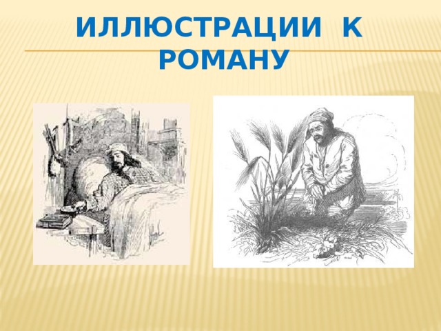 Иллюстрации к роману 