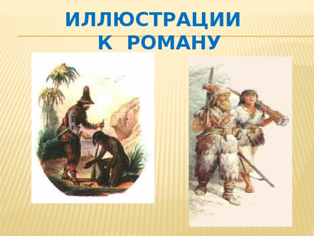 Иллюстрации  к роману 