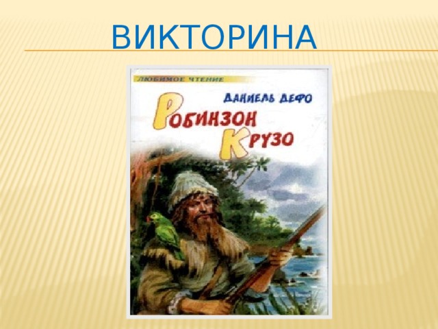 Презентация робинзон крузо 6 класс