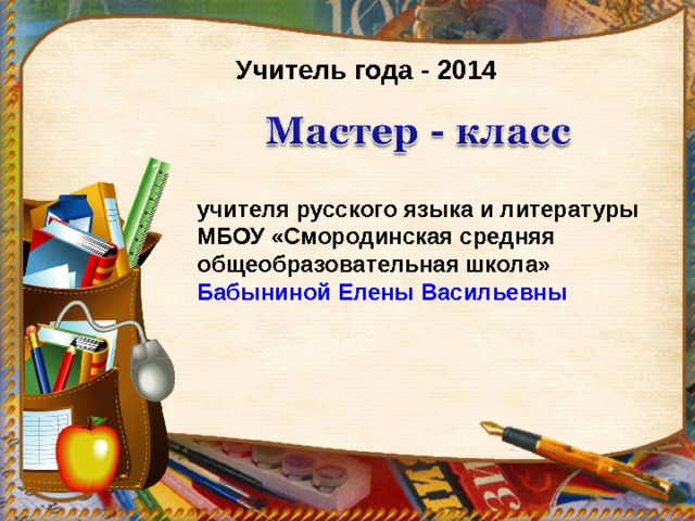 Учитель года - 2014 учителя русского языка и литературы МБОУ «Смородинская средняя общеобразовательная школа» Бабыниной Елены Васильевны  