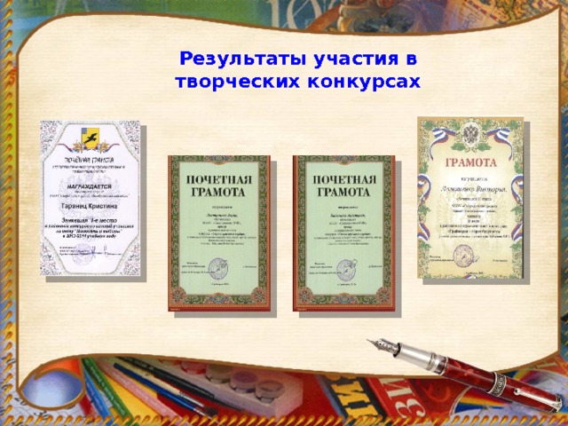 Результаты участия в творческих конкурсах 