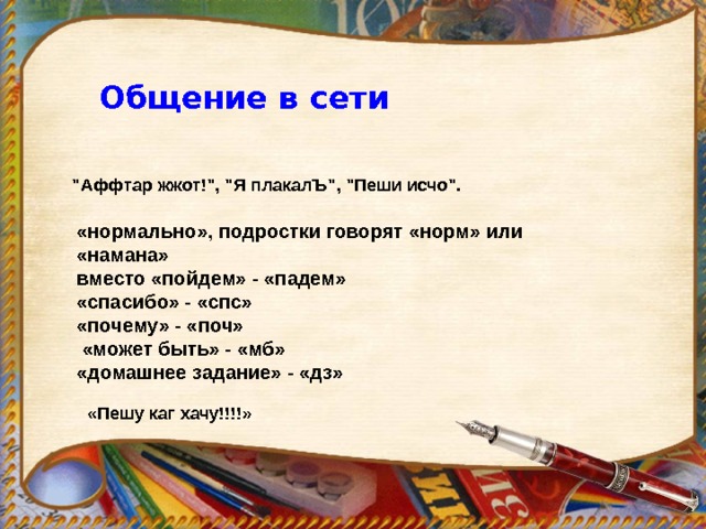 Общение в сети 