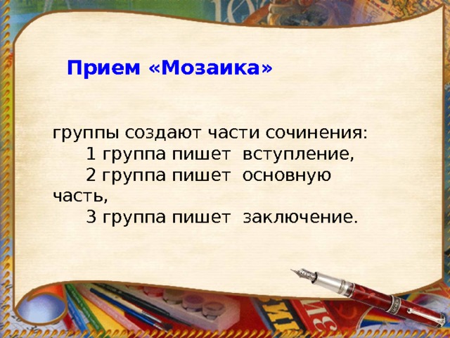 Прием «Мозаика» группы создают части сочинения:       1 группа пишет  вступление,       2 группа пишет  основную часть,       3 группа пишет  заключение. 