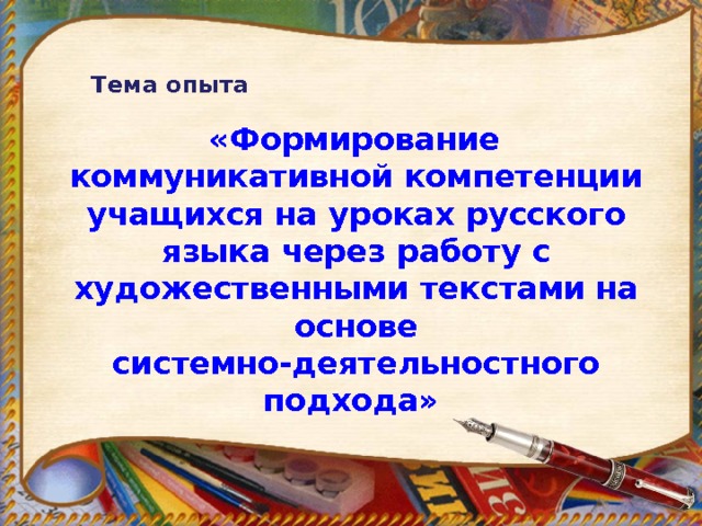 Тема опыта  «Формирование коммуникативной компетенции учащихся на уроках русского языка через работу с художественными текстами на основе системно-деятельностного подхода» 
