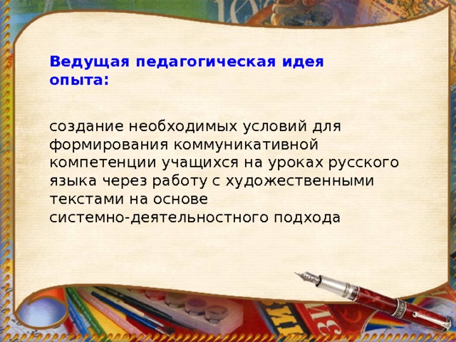 Ведущая педагогическая идея опыта: создание необходимых условий для формирования коммуникативной компетенции учащихся на уроках русского языка через работу с художественными текстами на основе системно-деятельностного подхода 