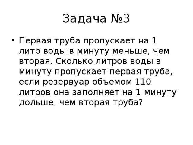 Первая труба пропускает на 5 л