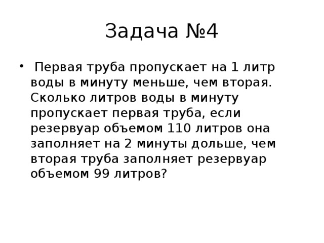 Первая труба пропускает на 5 л