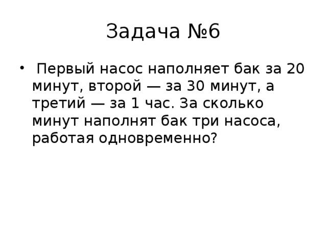 4 мин через. Задача с 3 насосами. Первый насос наполняет бак за час второй за 1 час 30 минут. Первый насос наполняет бак за 20 минут второй за 30 а третий за 1 час. За сколько минут.