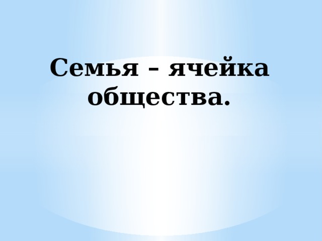 Проект на тему семья как ячейка общества