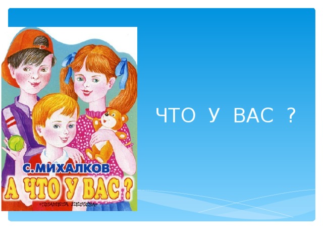 А ЧТО У ВАС ?