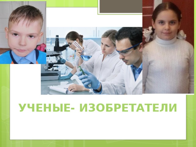 Ученые- изобретатели