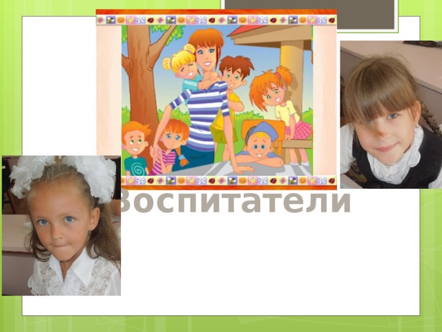 Воспитатели