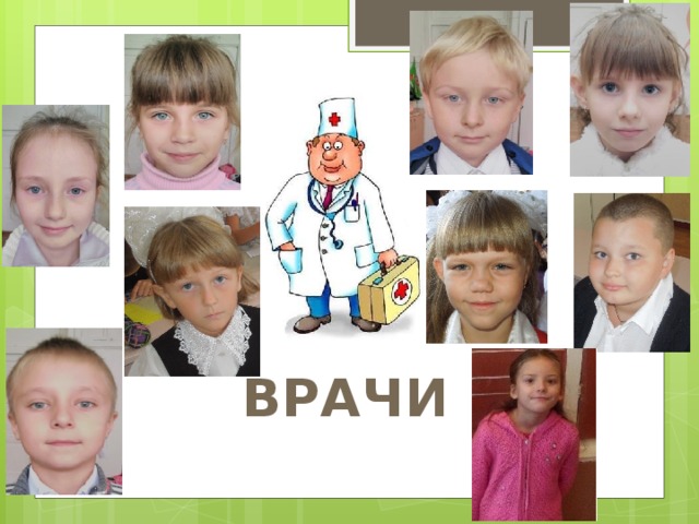ВРАЧИ