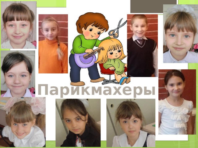 Парикмахеры