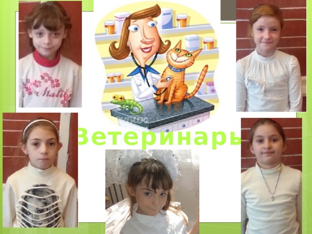 Ветеринары