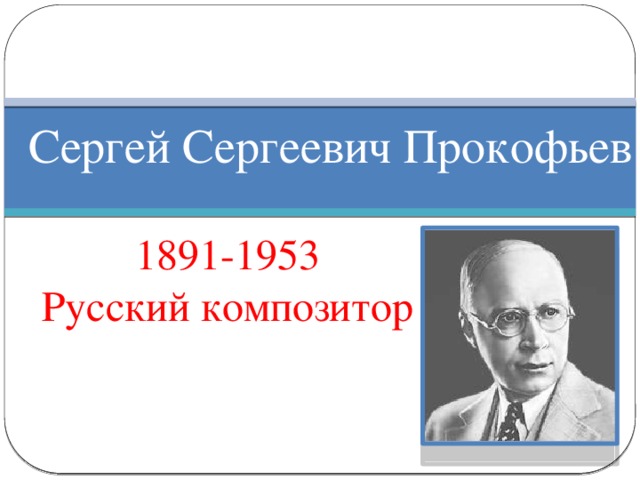 Презентация о сергее сергеевиче прокофьеве