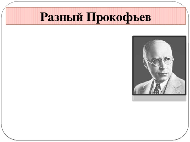 Презентация о сергее сергеевиче прокофьеве