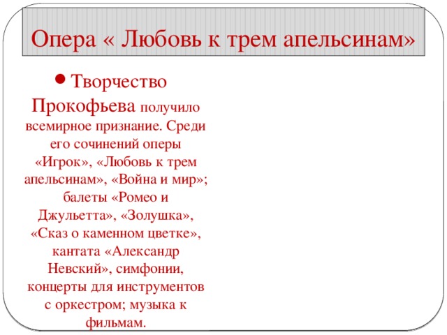 Произведение получившее мировое признание. Творчество Прокофьева балеты и оперы. Прокофьев творчество. Оера Прокофьева любовь к трём апельсинам.