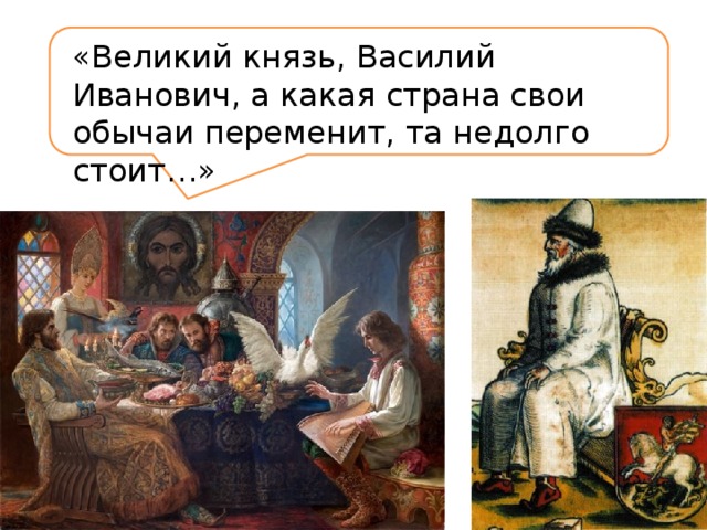 «Великий князь, Василий Иванович, а какая страна свои обычаи переменит, та недолго стоит…» 