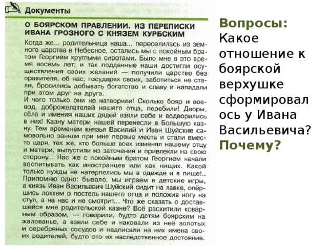 Вопросы: Какое отношение к боярской верхушке сформировалось у Ивана Васильевича? Почему? 