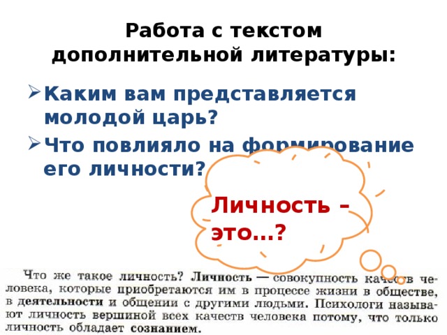 Работа с текстом дополнительной литературы: Каким вам представляется молодой царь? Что повлияло на формирование его личности? Личность – это…? 