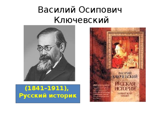 Василий Осипович Ключевский (1841–1911), Русский историк 