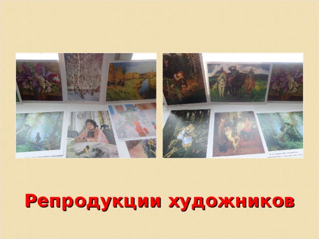 Репродукции художников 