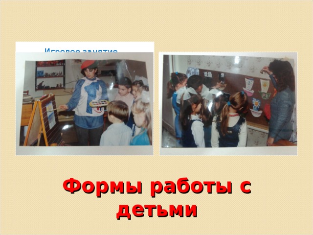  Игровое занятие  « Художник» Цель: знакомство детей с акварелью Занятие на тему «Добрый и злой флот» Цель: знакомство детей с теплыми и холодными цветами Формы работы с детьми 