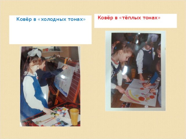 Ковёр в «тёплых тонах» Ковёр в «холодных тонах» 